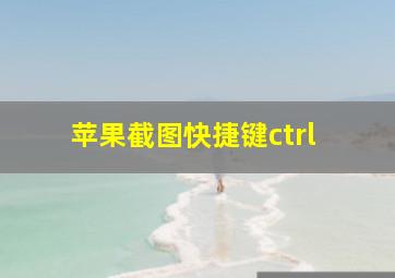 苹果截图快捷键ctrl+