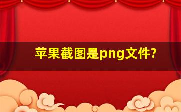 苹果截图是png文件?