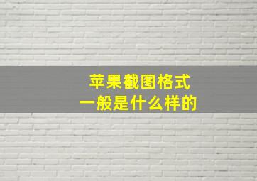 苹果截图格式一般是什么样的