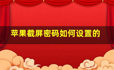 苹果截屏密码如何设置的