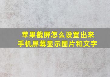 苹果截屏怎么设置出来手机屏幕显示图片和文字