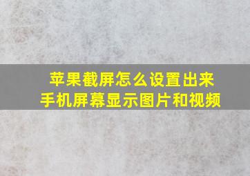 苹果截屏怎么设置出来手机屏幕显示图片和视频