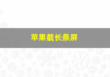 苹果截长条屏