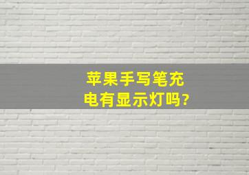 苹果手写笔充电有显示灯吗?