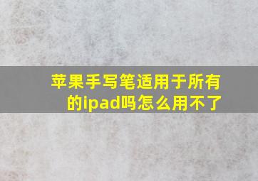 苹果手写笔适用于所有的ipad吗怎么用不了