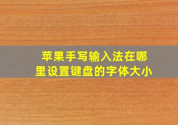 苹果手写输入法在哪里设置键盘的字体大小