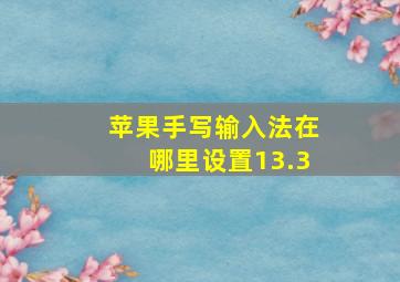 苹果手写输入法在哪里设置13.3