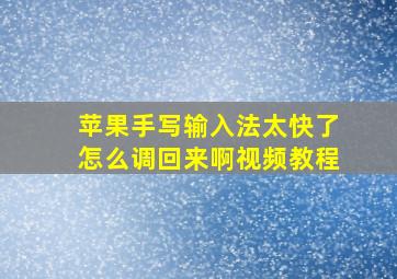 苹果手写输入法太快了怎么调回来啊视频教程