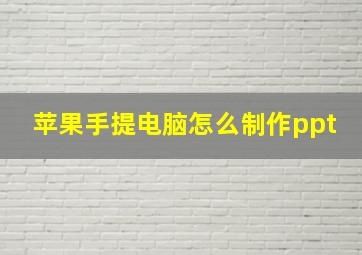 苹果手提电脑怎么制作ppt