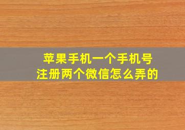 苹果手机一个手机号注册两个微信怎么弄的