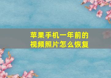 苹果手机一年前的视频照片怎么恢复