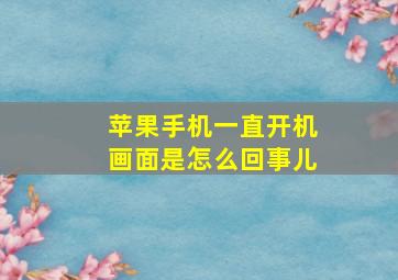 苹果手机一直开机画面是怎么回事儿