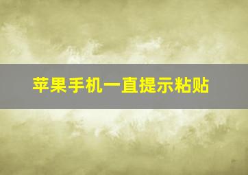 苹果手机一直提示粘贴