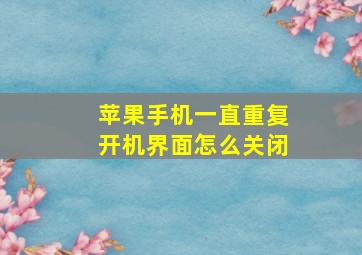 苹果手机一直重复开机界面怎么关闭