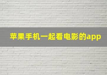 苹果手机一起看电影的app