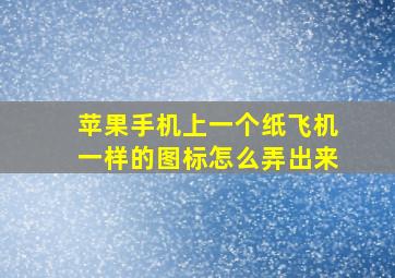 苹果手机上一个纸飞机一样的图标怎么弄出来