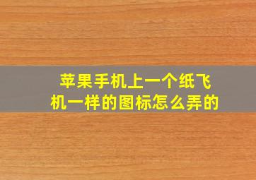 苹果手机上一个纸飞机一样的图标怎么弄的