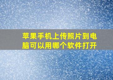 苹果手机上传照片到电脑可以用哪个软件打开