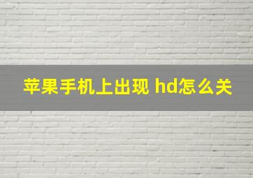 苹果手机上出现 hd怎么关