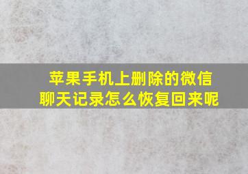 苹果手机上删除的微信聊天记录怎么恢复回来呢