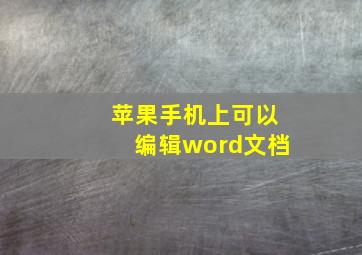 苹果手机上可以编辑word文档