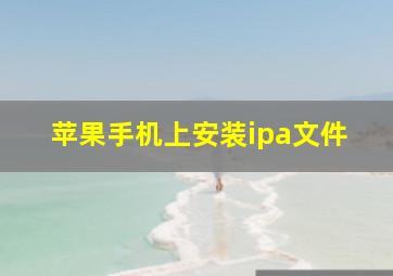 苹果手机上安装ipa文件