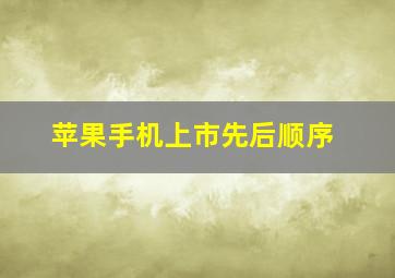 苹果手机上市先后顺序