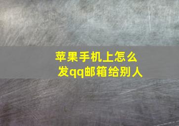 苹果手机上怎么发qq邮箱给别人