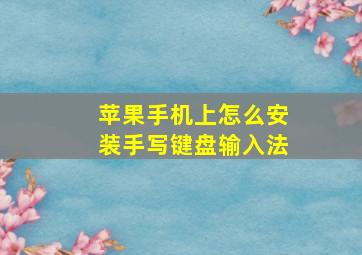 苹果手机上怎么安装手写键盘输入法