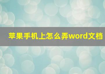 苹果手机上怎么弄word文档