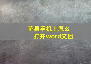 苹果手机上怎么打开word文档