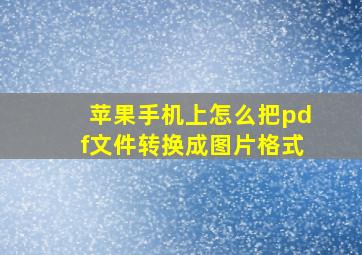 苹果手机上怎么把pdf文件转换成图片格式