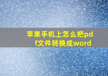 苹果手机上怎么把pdf文件转换成word