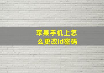 苹果手机上怎么更改id密码