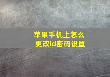 苹果手机上怎么更改id密码设置