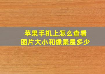 苹果手机上怎么查看图片大小和像素是多少