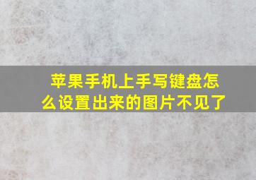 苹果手机上手写键盘怎么设置出来的图片不见了