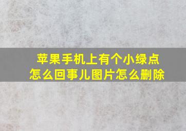 苹果手机上有个小绿点怎么回事儿图片怎么删除