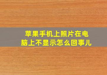 苹果手机上照片在电脑上不显示怎么回事儿