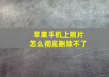 苹果手机上照片怎么彻底删除不了