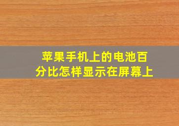 苹果手机上的电池百分比怎样显示在屏幕上