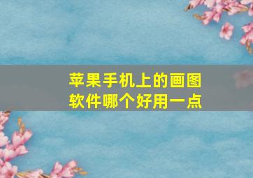 苹果手机上的画图软件哪个好用一点