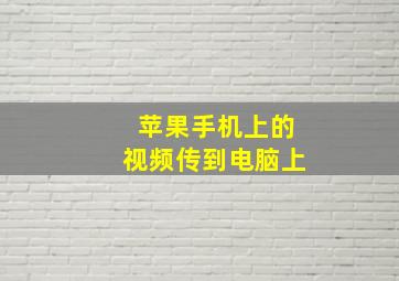 苹果手机上的视频传到电脑上