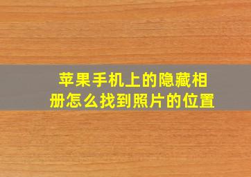 苹果手机上的隐藏相册怎么找到照片的位置