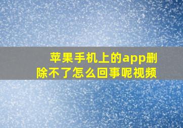 苹果手机上的app删除不了怎么回事呢视频