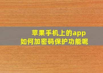 苹果手机上的app如何加密码保护功能呢