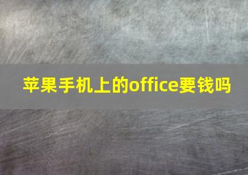 苹果手机上的office要钱吗