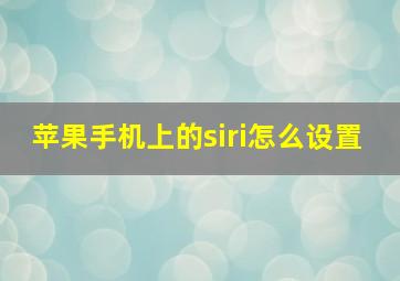 苹果手机上的siri怎么设置