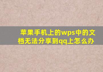 苹果手机上的wps中的文档无法分享到qq上怎么办