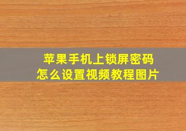 苹果手机上锁屏密码怎么设置视频教程图片